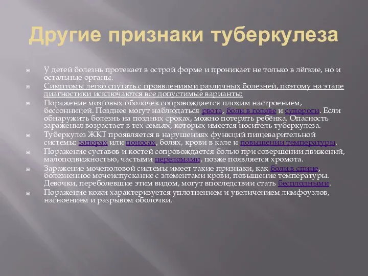 Другие признаки туберкулеза У детей болезнь протекает в острой форме и проникает