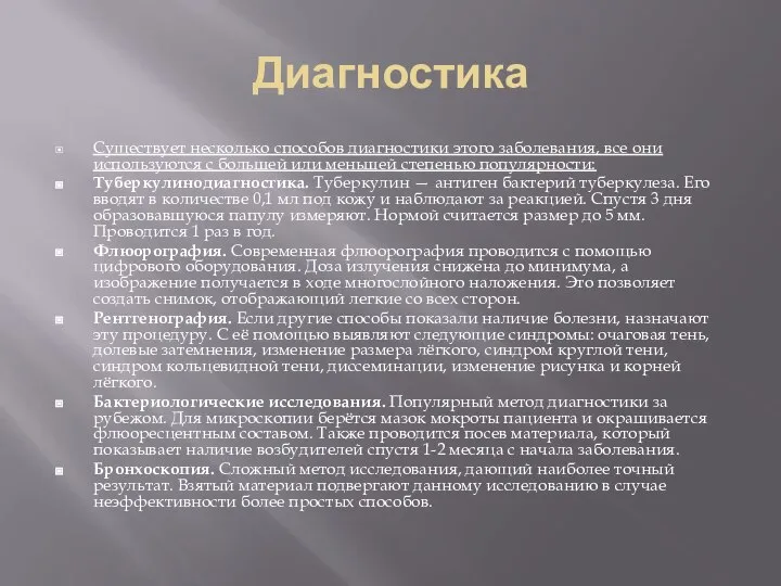 Диагностика Существует несколько способов диагностики этого заболевания, все они используются с большей