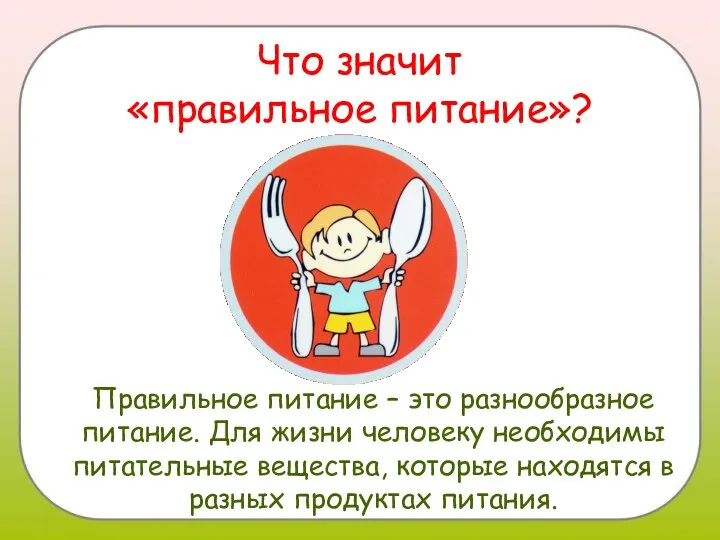 Что значит «правильное питание»? Правильное питание – это разнообразное питание. Для жизни