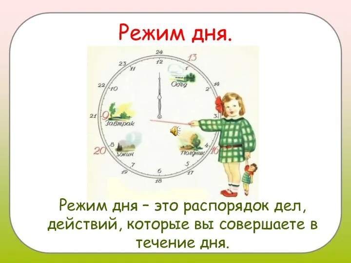 Режим дня. Режим дня – это распорядок дел, действий, которые вы совершаете в течение дня.