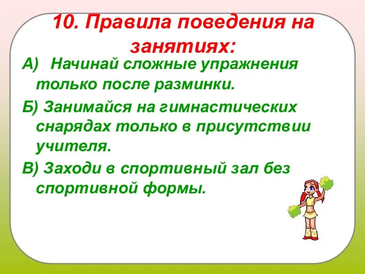 А) Начинай сложные упражнения только после разминки. Б) Занимайся на гимнастических снарядах