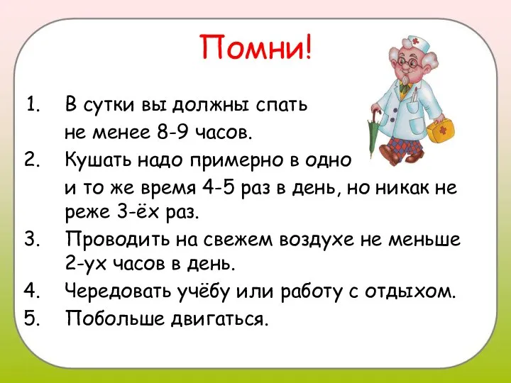 Помни! В сутки вы должны спать не менее 8-9 часов. Кушать надо