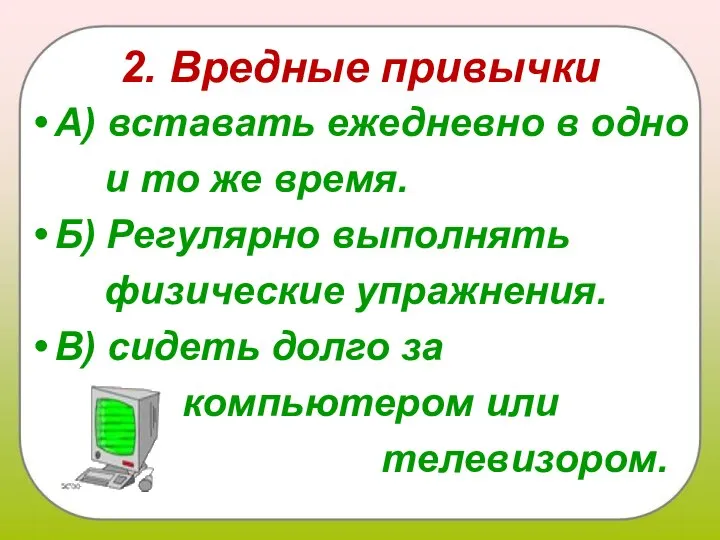 2. Вредные привычки А) вставать ежедневно в одно и то же время.