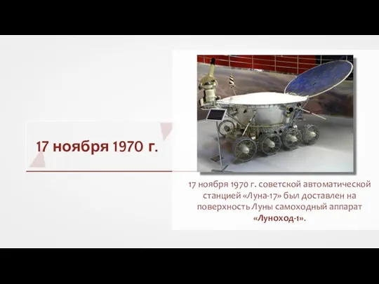 17 ноября 1970 г. 17 ноября 1970 г. советской автоматической станцией «Луна-17»