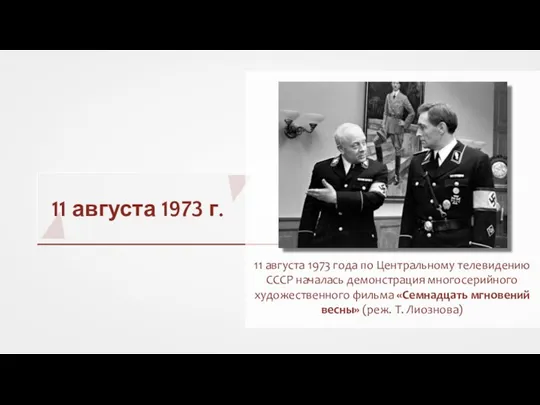 11 августа 1973 г. 11 августа 1973 года по Центральному телевидению СССР