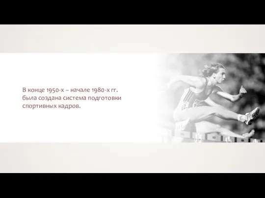 В конце 1950-х – начале 1980-х гг. была создана система подготовки спортивных кадров.