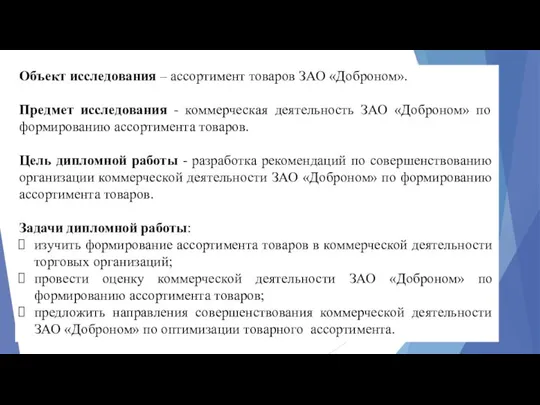 Объект исследования – ассортимент товаров ЗАО «Доброном». Предмет исследования - коммерческая деятельность