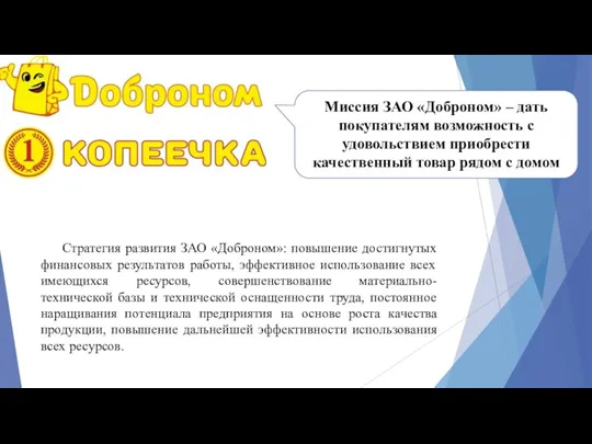 Миссия ЗАО «Доброном» – дать покупателям возможность с удовольствием приобрести качественный товар