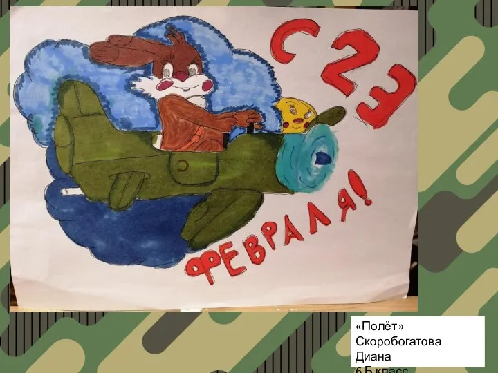 «Полёт» Скоробогатова Диана 6 Б класс