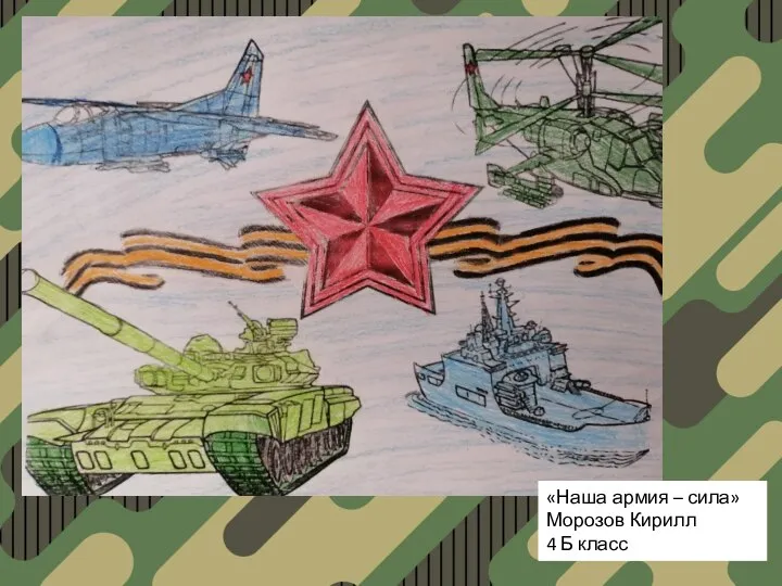 «Наша армия – сила» Морозов Кирилл 4 Б класс