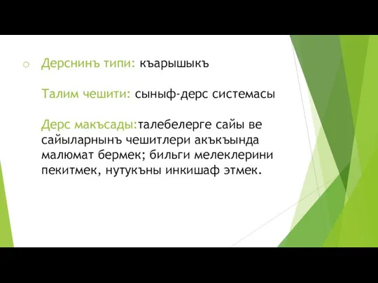 Дерснинъ типи: къарышыкъ Талим чешити: сыныф-дерс системасы Дерс макъсады:талебелерге сайы ве сайыларнынъ