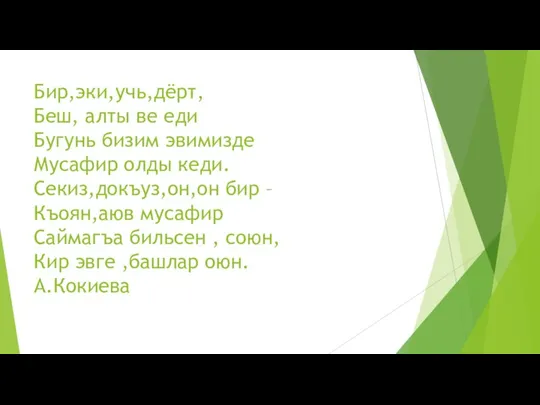 Бир,эки,учь,дёрт, Беш, алты ве еди Бугунь бизим эвимизде Мусафир олды кеди. Секиз,докъуз,он,он