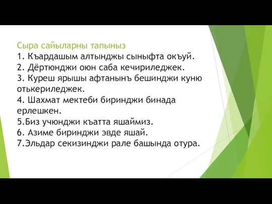 Сыра сайыларны тапыныз 1. Къардашым алтынджы сыныфта окъуй. 2. Дёртюнджи оюн саба