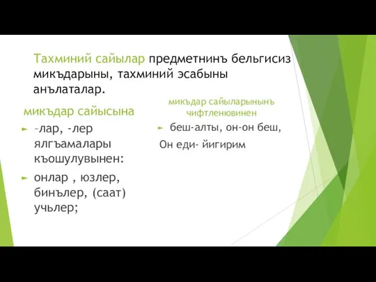 Тахминий сайылар предметнинъ бельгисиз микъдарыны, тахминий эсабыны анълаталар. микъдар сайысына –лар, -лер