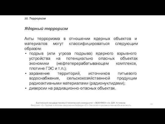 Балтийский государственный технический университет «ВОЕНМЕХ» им. Д.Ф. Устинова Факультет «Е» Оружие и