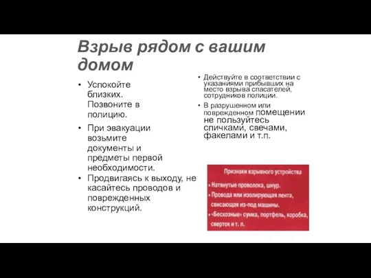 Взрыв рядом с вашим домом Успокойте близких. Позвоните в полицию. При эвакуации