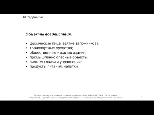 Балтийский государственный технический университет «ВОЕНМЕХ» им. Д.Ф. Устинова Факультет «Е» Оружие и