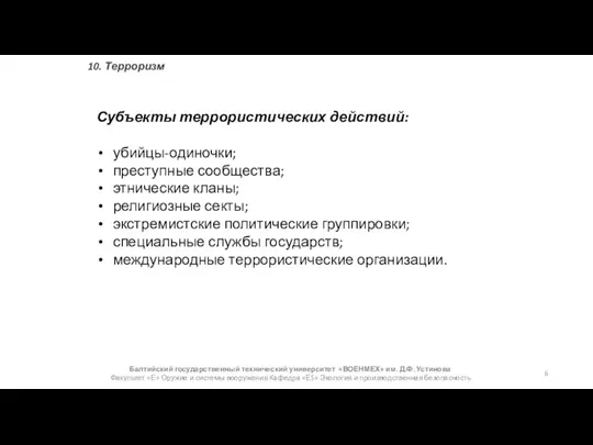 Балтийский государственный технический университет «ВОЕНМЕХ» им. Д.Ф. Устинова Факультет «Е» Оружие и