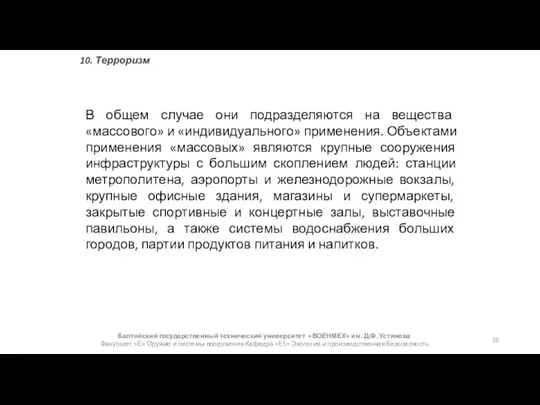 Балтийский государственный технический университет «ВОЕНМЕХ» им. Д.Ф. Устинова Факультет «Е» Оружие и