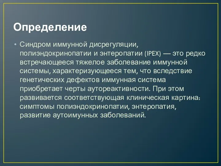 Определение Синдром иммунной дисрегуляции, полиэндокринопатии и энтеропатии (IPEX) — это редко встречающееся