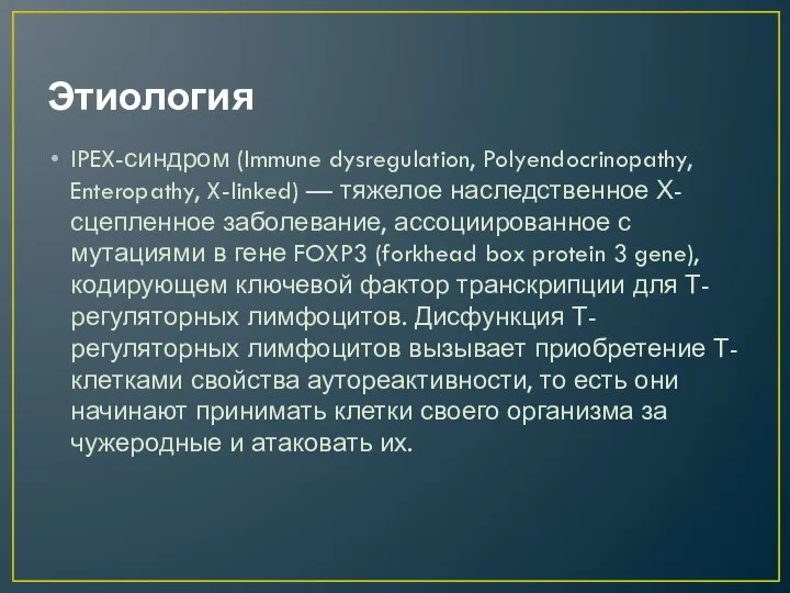 Этиология IPEX-синдром (Immune dysregulation, Polyendocrinopathy, Enteropathy, X-linked) — тяжелое наследственное Х-сцепленное заболевание,