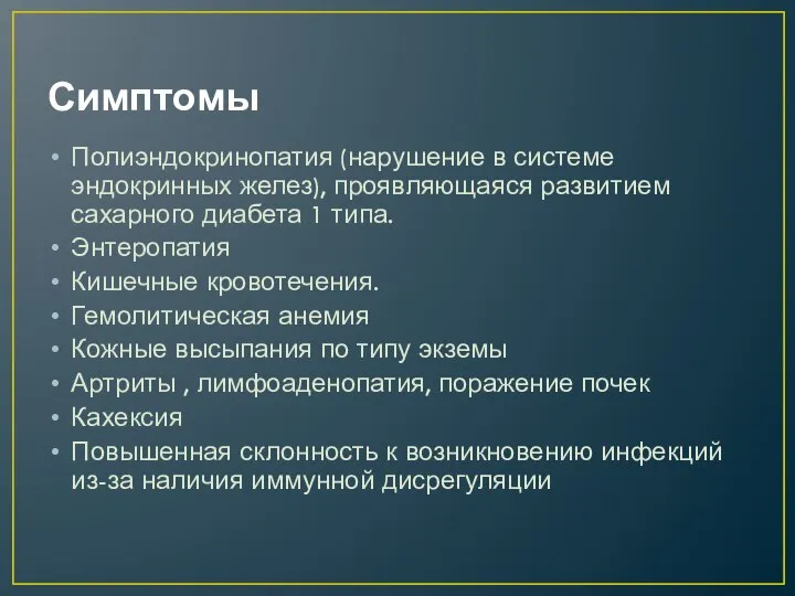 Симптомы Полиэндокринопатия (нарушение в системе эндокринных желез), проявляющаяся развитием сахарного диабета 1