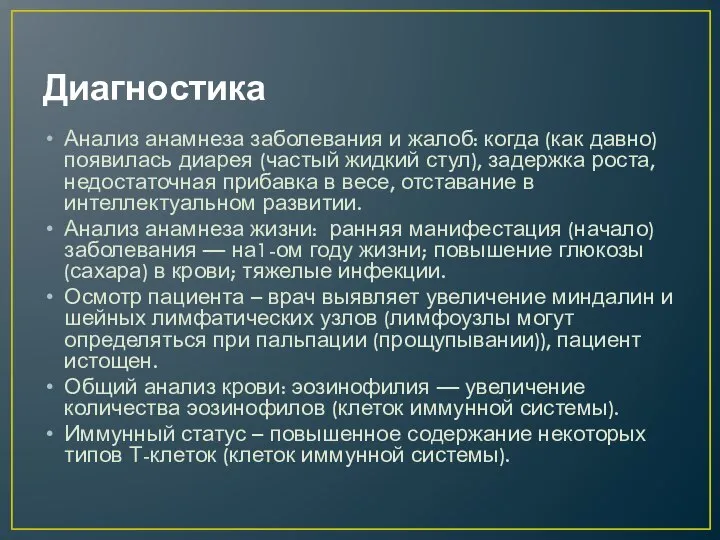 Диагностика Анализ анамнеза заболевания и жалоб: когда (как давно) появилась диарея (частый