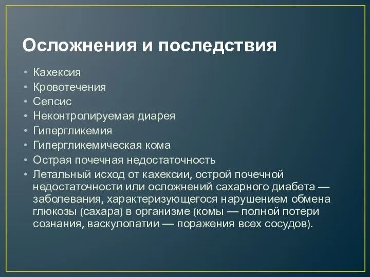 Осложнения и последствия Кахексия Кровотечения Сепсис Неконтролируемая диарея Гипергликемия Гипергликемическая кома Острая