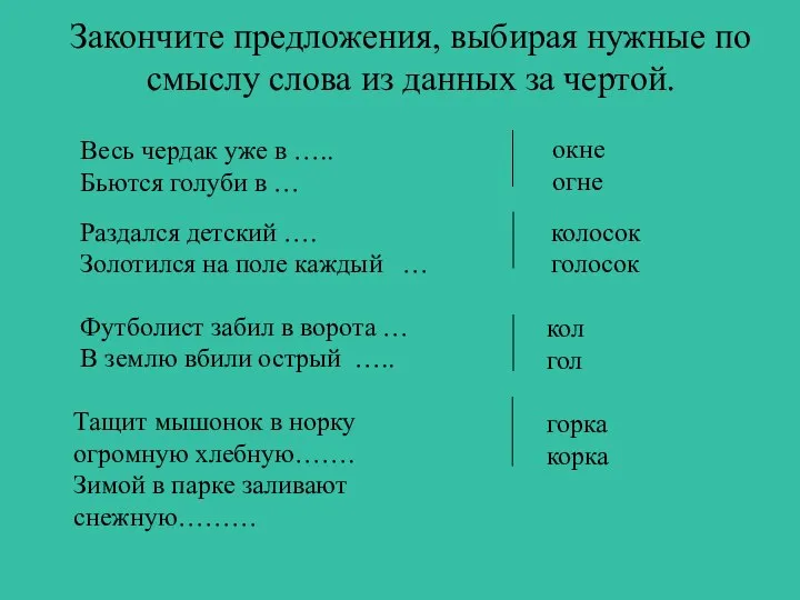 Закончите предложения, выбирая нужные по смыслу слова из данных за чертой. Весь