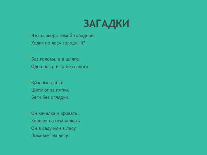 ЗАГАДКИ Что за зверь зимой холодной Ходит по лесу голодный? Без головы,