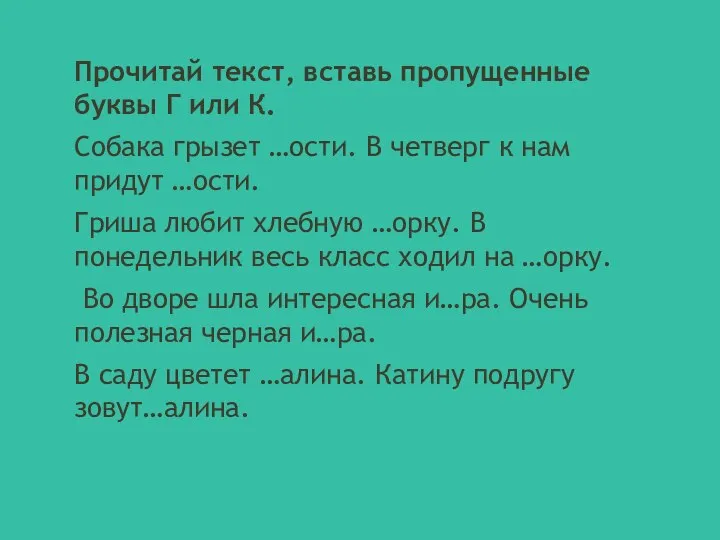 Прочитай текст, вставь пропущенные буквы Г или К. Собака грызет …ости. В