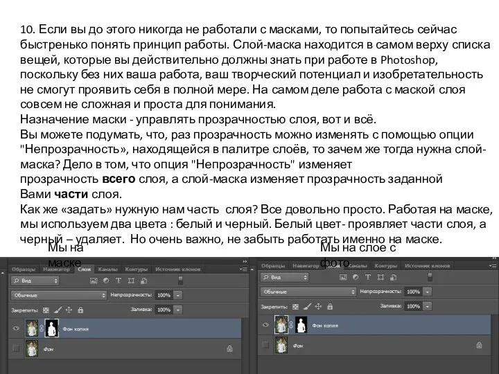 10. Если вы до этого никогда не работали с масками, то попытайтесь