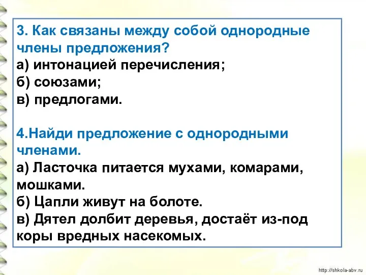 3. Как связаны между собой однородные члены предложения? а) интонацией перечисления; б)