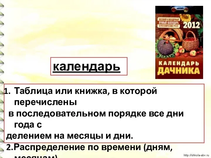 Таблица или книжка, в которой перечислены в последовательном порядке все дни года