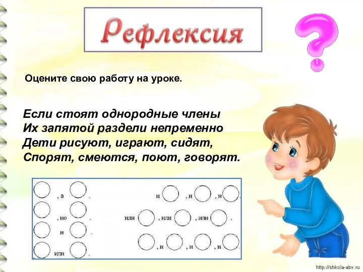 Если стоят однородные члены Их запятой раздели непременно Дети рисуют, играют, сидят,