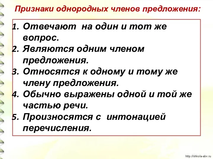 Признаки однородных членов предложения: Отвечают на один и тот же вопрос. Являются