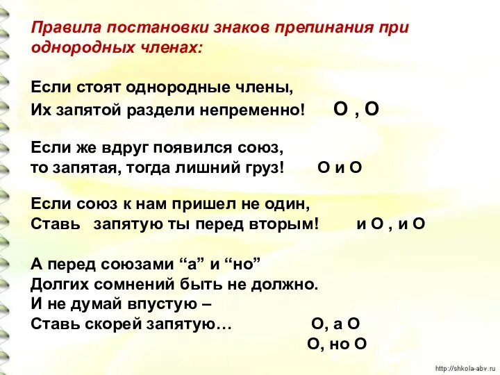 Правила постановки знаков препинания при однородных членах: Если стоят однородные члены, Их