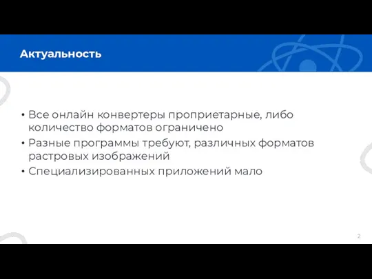 Актуальность Все онлайн конвертеры проприетарные, либо количество форматов ограничено Разные программы требуют,