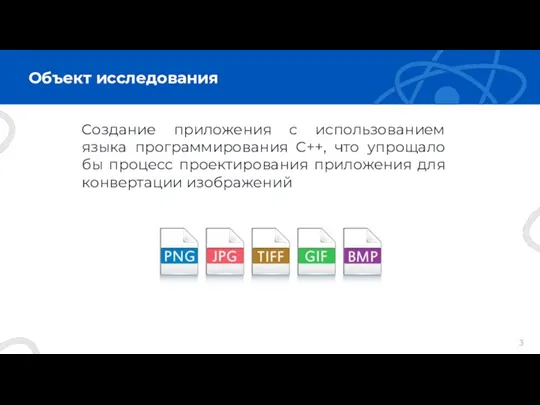 Объект исследования Создание приложения с использованием языка программирования C++, что упрощало бы