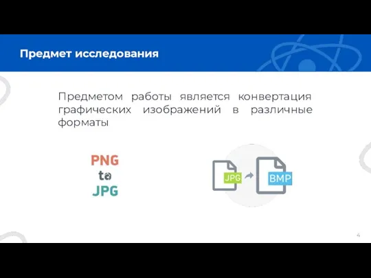 Предмет исследования Предметом работы является конвертация графических изображений в различные форматы