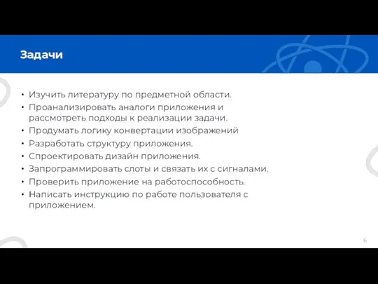 Задачи Изучить литературу по предметной области. Проанализировать аналоги приложения и рассмотреть подходы