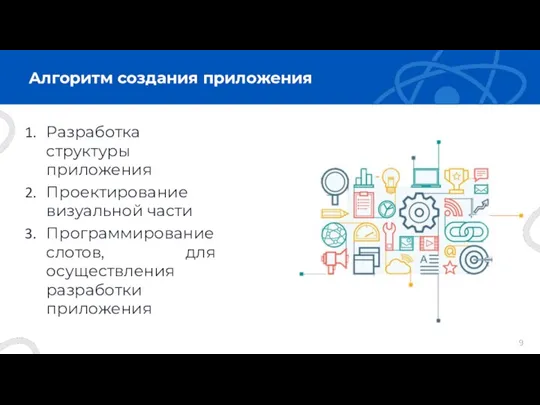 Алгоритм создания приложения Разработка структуры приложения Проектирование визуальной части Программирование слотов, для осуществления разработки приложения