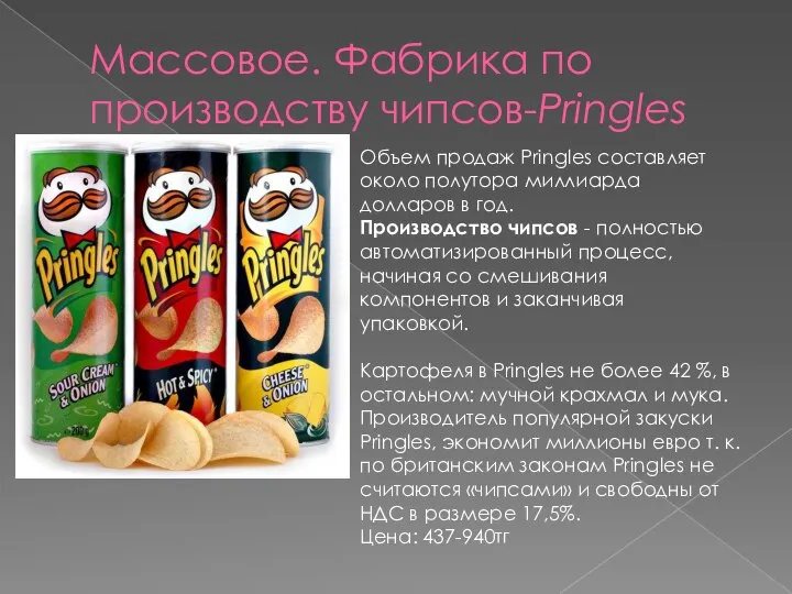 Массовое. Фабрика по производству чипсов-Pringles Объем продаж Pringles составляет около полутора миллиарда