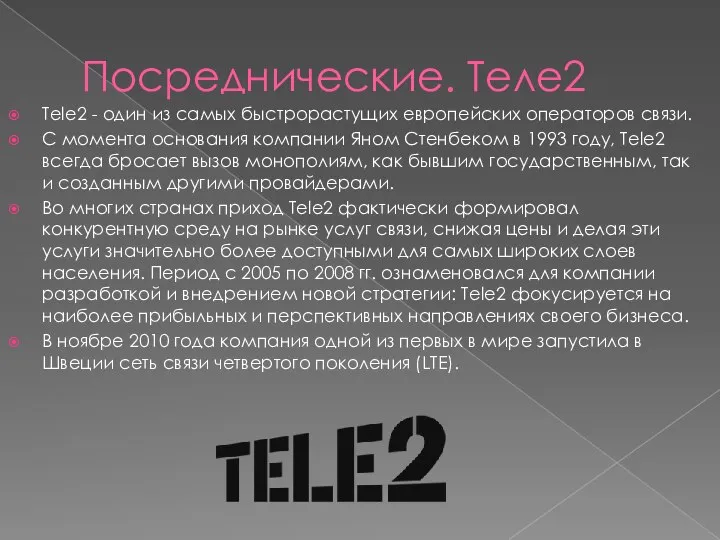 Посреднические. Теле2 Tele2 - один из самых быстрорастущих европейских операторов связи. С
