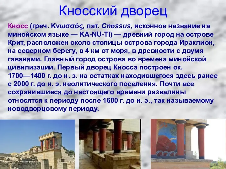 Кносский дворец Кносс (греч. Κνωσσός, лат. Cnossus, исконное название на минойском языке