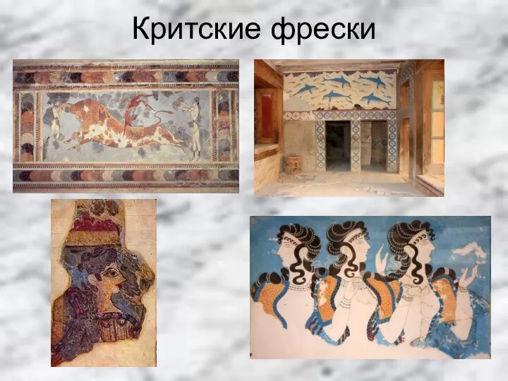 Критские фрески