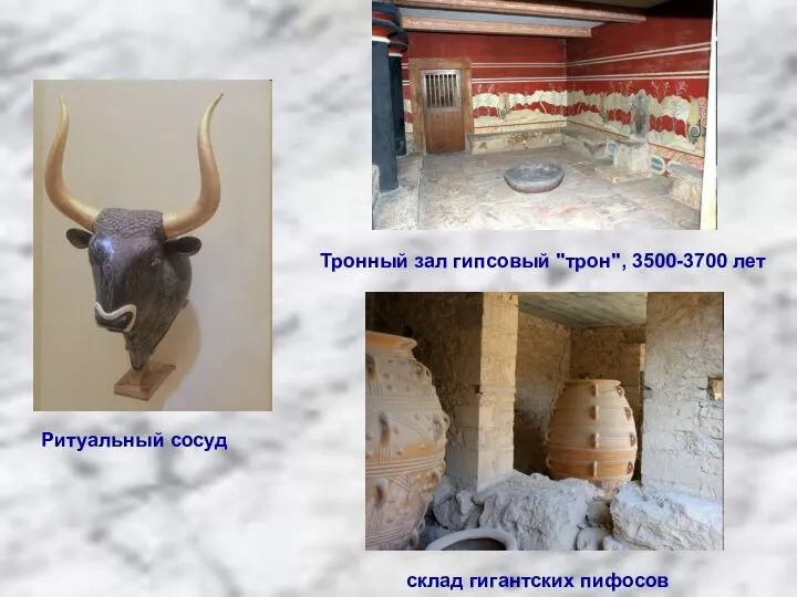 Ритуальный сосуд Тронный зал гипсовый "трон", 3500-3700 лет склад гигантских пифосов