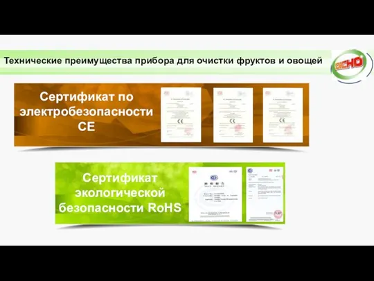 Технические преимущества прибора для очистки фруктов и овощей Сертификат по электробезопасности СЕ Сертификат экологической безопасности RoHS