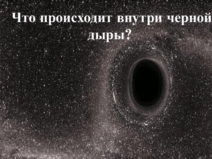 Что происходит внутри черной дыры?