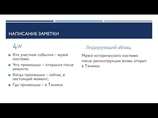 НАПИСАНИЕ ЗАМЕТКИ 4W Кто участник события – музей костюма; Что произошло –